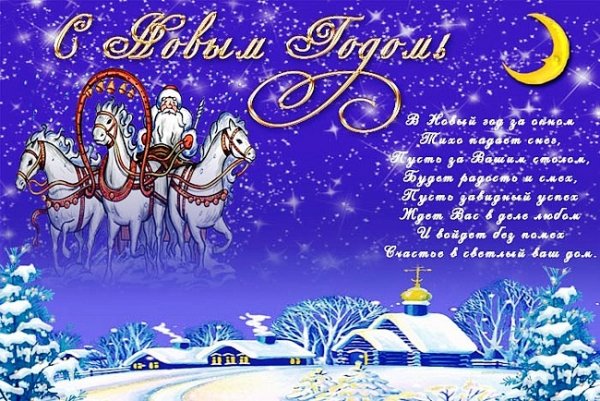 С Новым Годом