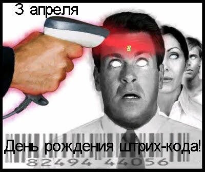 День рождения штрих-кода