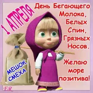 s 1 aprelja машка