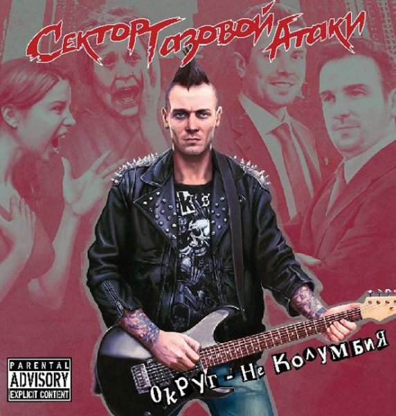 Сектор Газовой Атаки - Округ-Не Колумбия (2017)