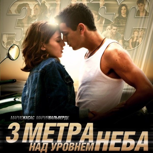 3 метра над уровнем неба