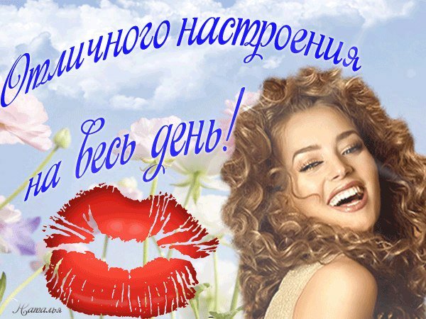 Отличного дня