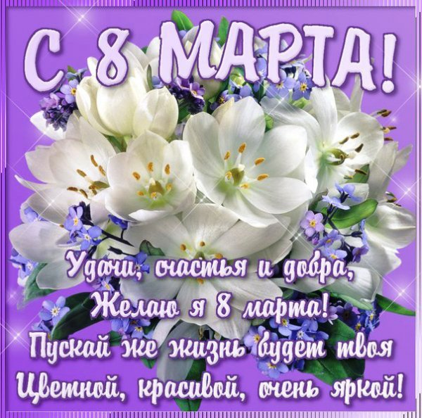 С 8 марта