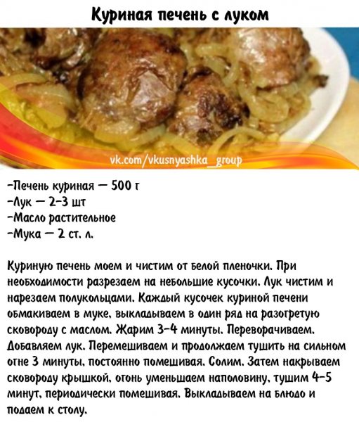 Куриная печень с луком