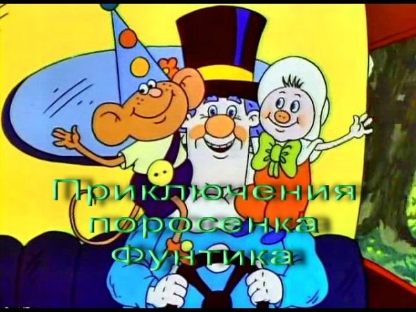 Приключения поросенка Фунтика