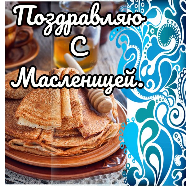 Поздравляю с Масленицей-03-09-105102