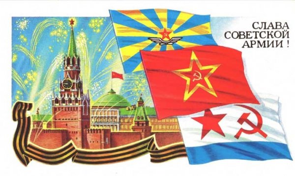 СЛАВА СОВЕТСКОЙ АРМИИ!
