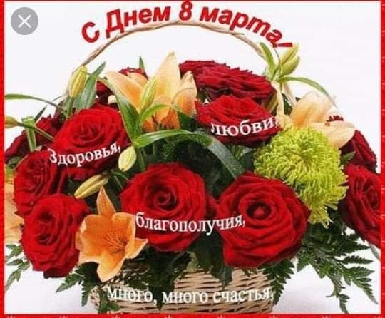 8 марта