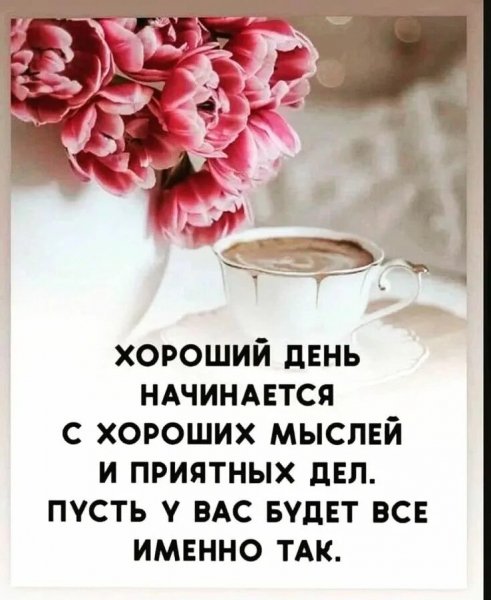 Доброе утро!