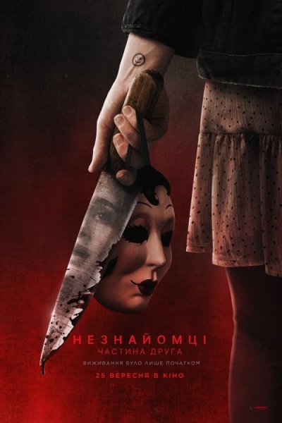 Незнайомці: Частина друга 2025