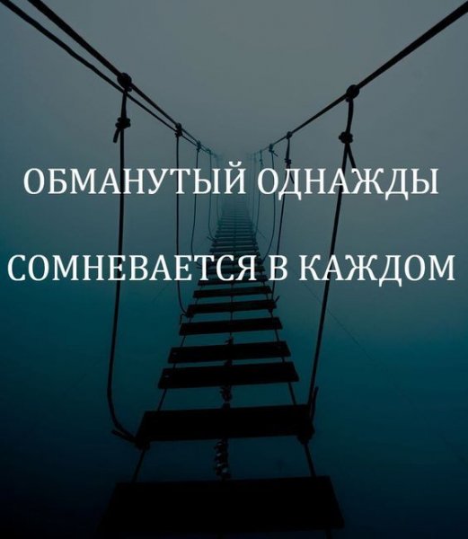 Обманутый однажды
