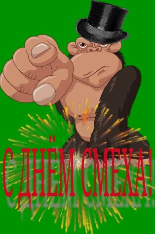 1 апреля, день смеха