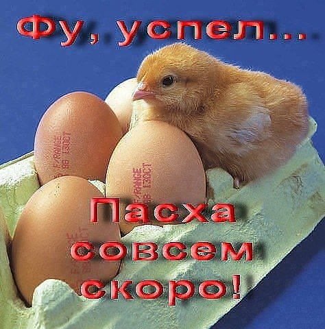 скоро Пасха