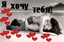 Я ХОЧУ ТЕБЯ