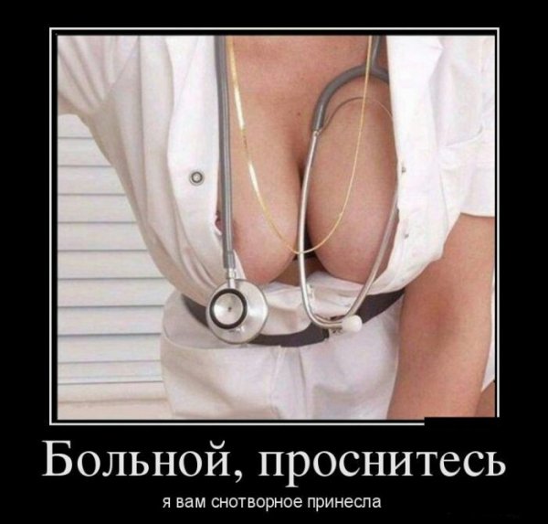 БОЛЬНОЙ, ПРОСНИТЕСЬ