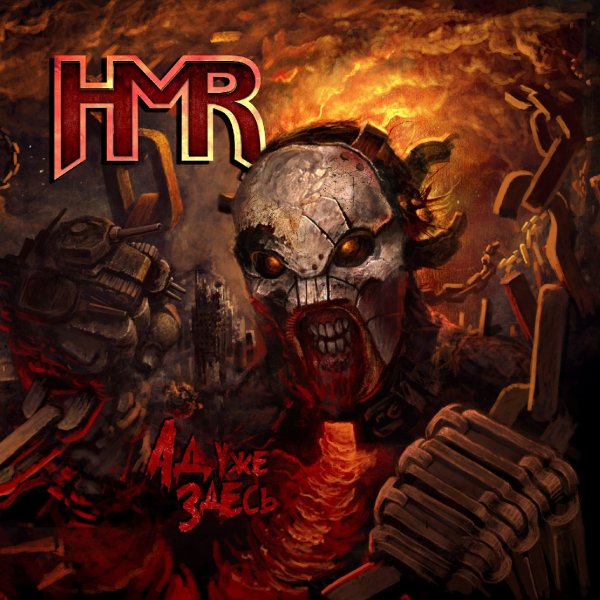 HMR - Ад уже здесь