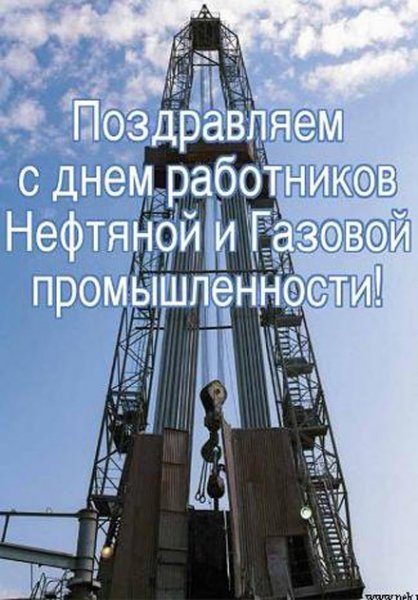 ДЕНЬ РАБОТНИКОВ НЕФТЯНОЙ И ГАЗОВОЙ ПРОМЫ