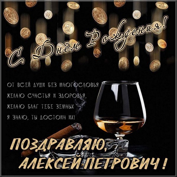 S-dnem-rozhdeniya,Aleksey Petrovi4