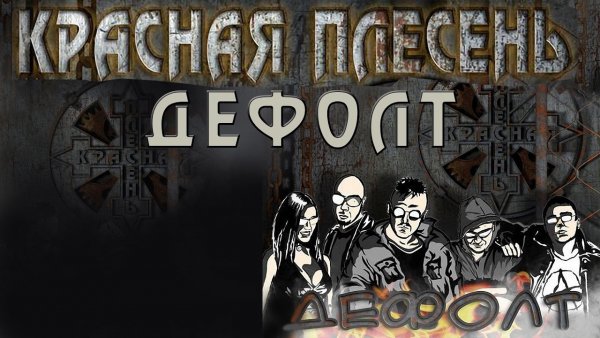 Красная плесень - альбом "Дефолт"