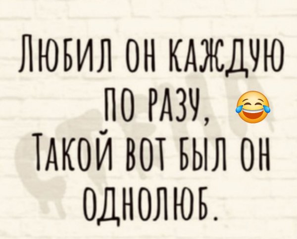 Однолюб )