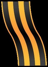 Георгиевская лента