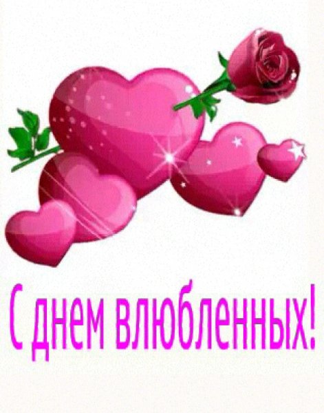 с днем Святого Валентина9