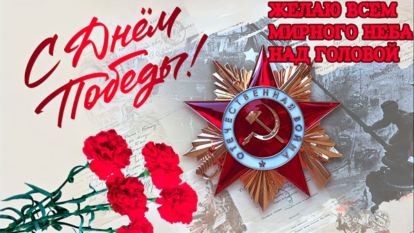С Днём Победы!!!