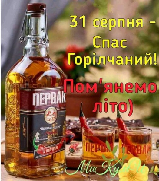 Спас горілчаний