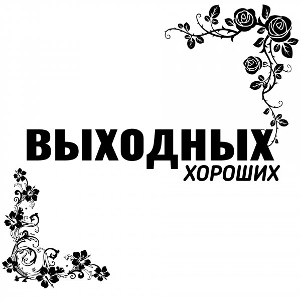 Хороших выходных
