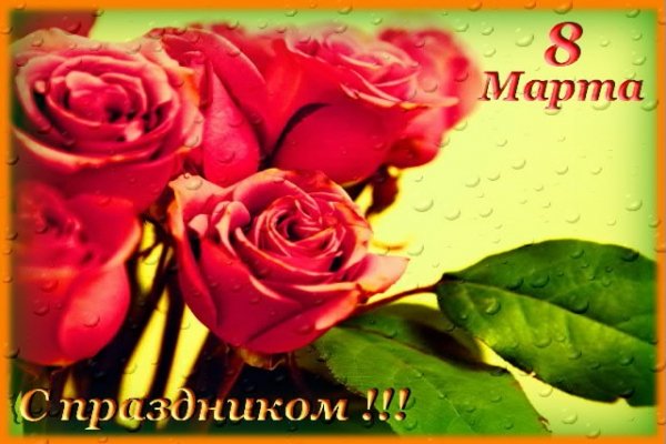 8 марта