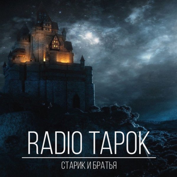 Radio Tapok - Старик и Братья [Single] [2018]