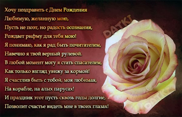 Любимой в день Рождения