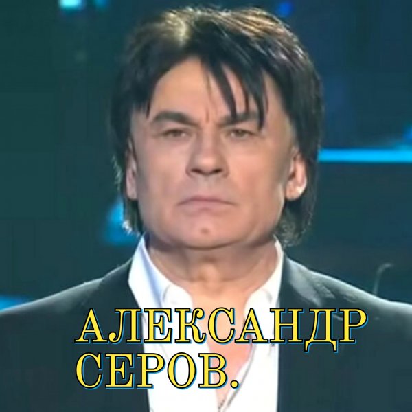 Александр Серов