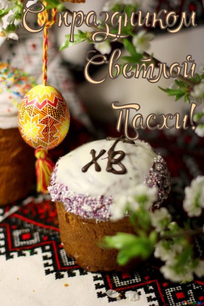 С праздником Пасхи