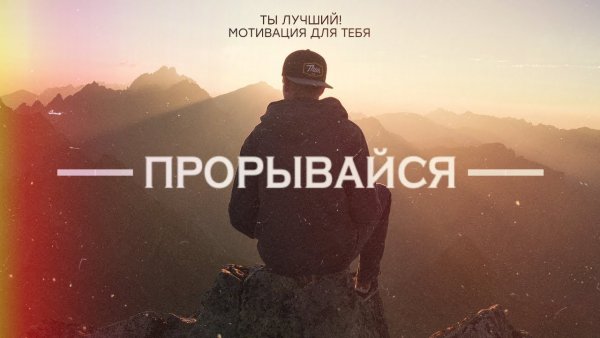 Прорывайся