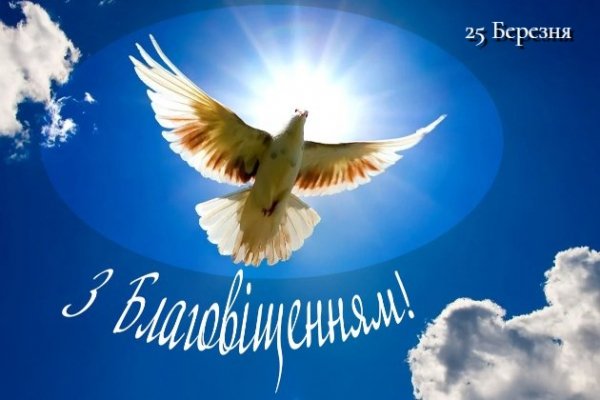 З Благовіщенням