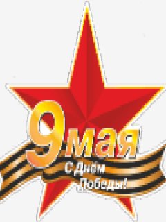 9 Мая