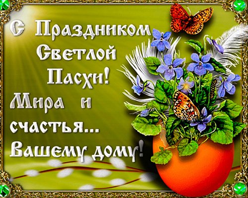 пасха мира и счастья вашему дому