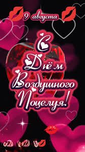 День Воздушного Поцелуя