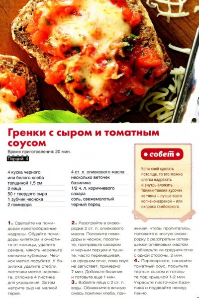 Гренки с сыром и томатным соусом