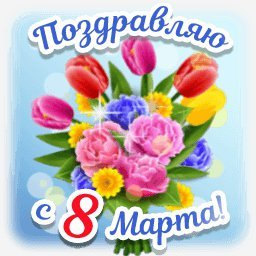 с 8 марта