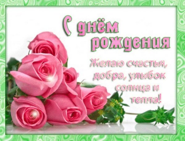 С днём рождения
