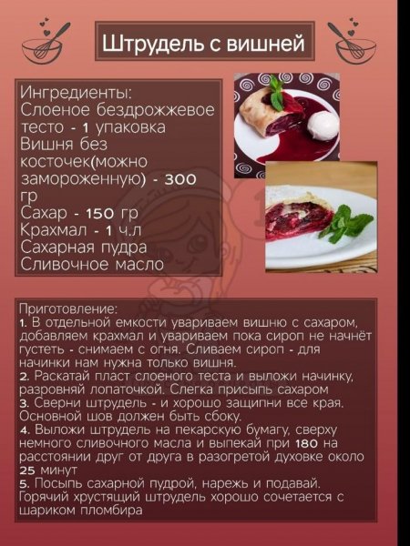 Штрудель с вишней