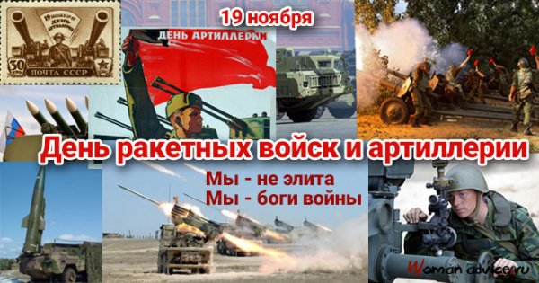 День ракетных войск и артиллерии