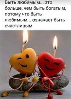 Быть любимым