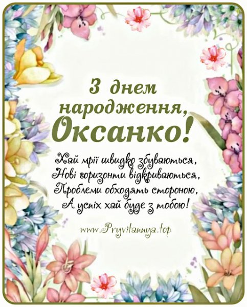 З Днем Народження Оксаночко