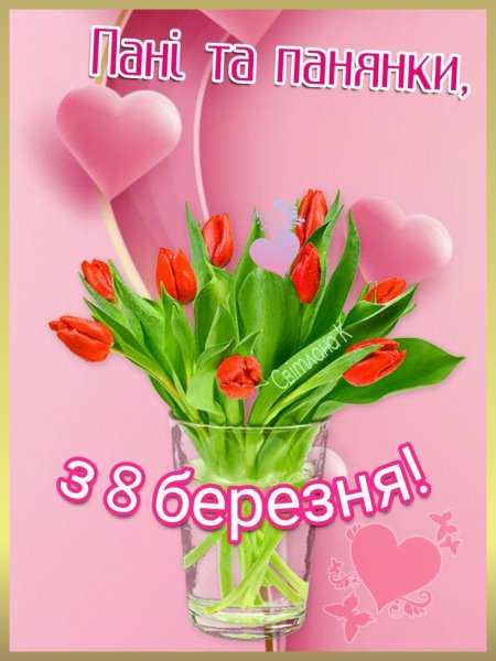 Пані та Панянки з 8 Березня