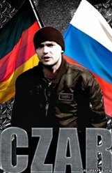 царь1