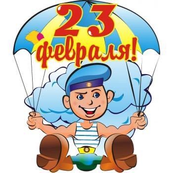23 февраля!