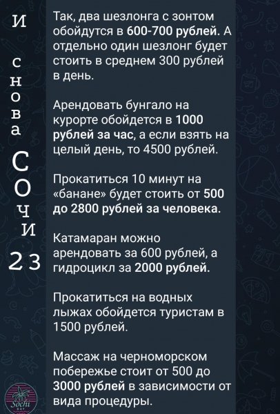 Цены в Сочи 2023